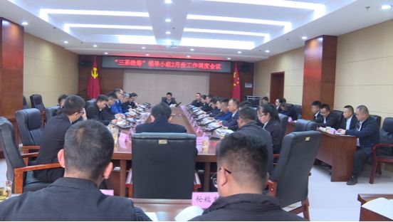 “三茶统筹”领导小组召开2月份工作调度会议