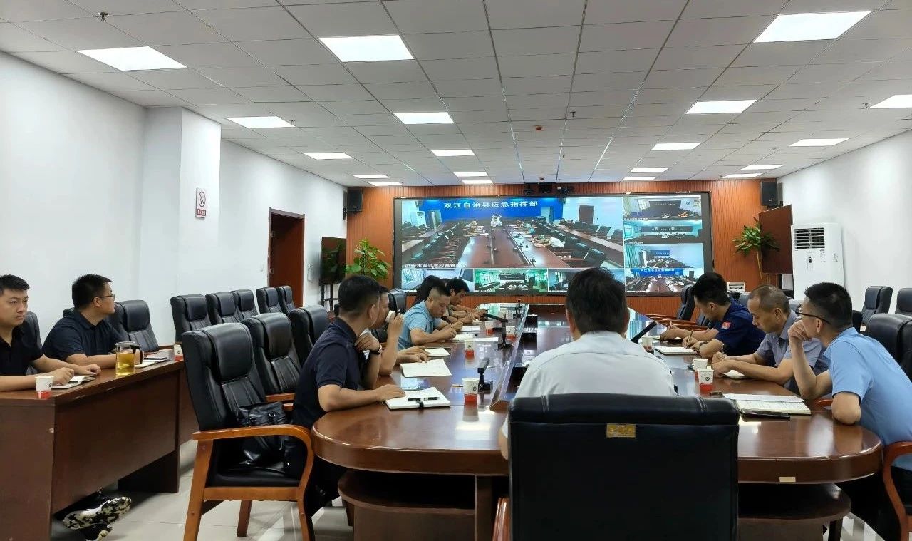 双江县召开防汛会商视频调度会