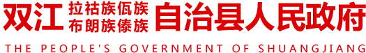 双江拉祜族佤族布朗族傣族自治县人民政府
